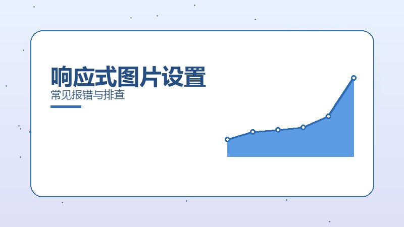 响应式图片设置