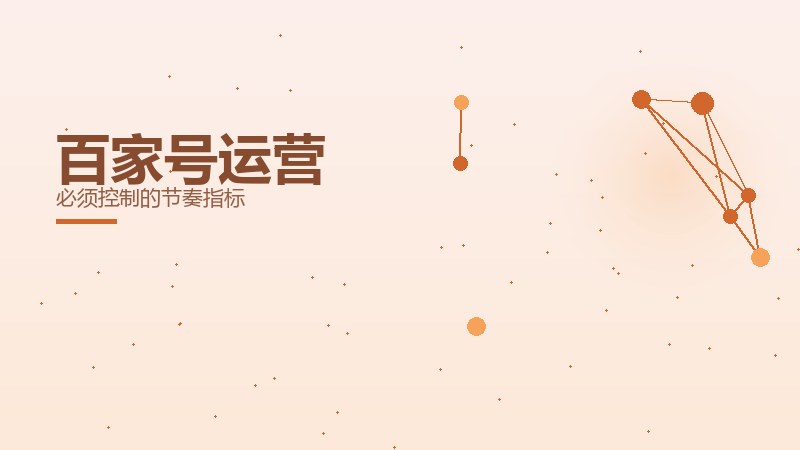 百家号运营