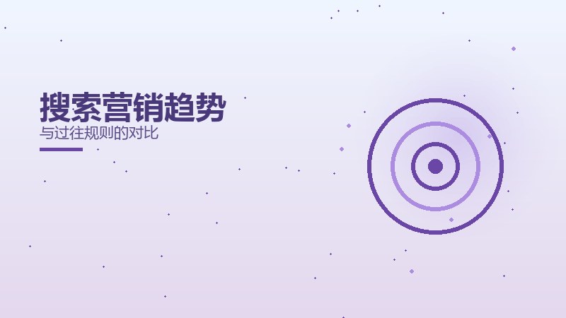 搜索营销趋势