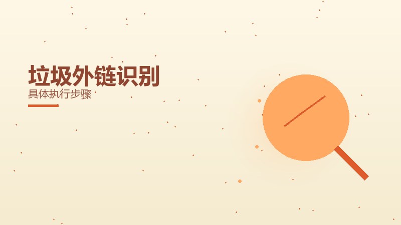 垃圾外链识别