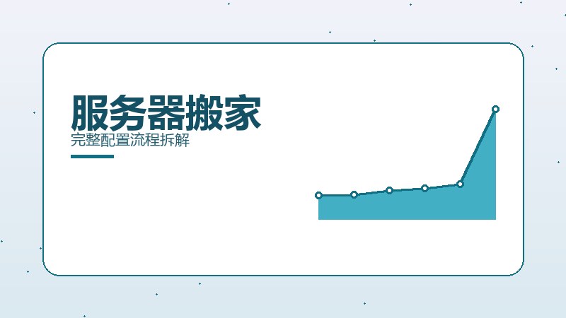 服务器搬家