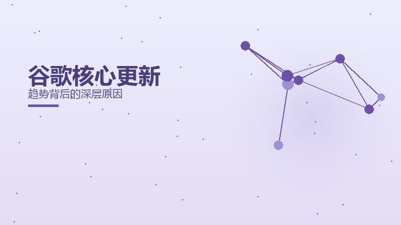 谷歌核心更新