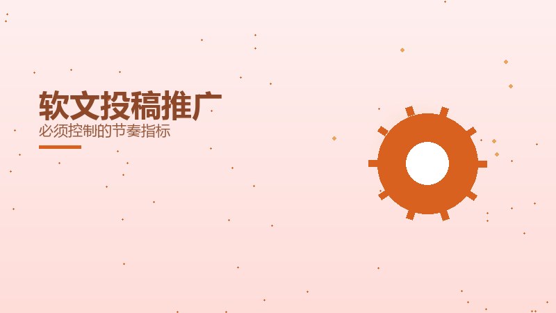 软文投稿推广