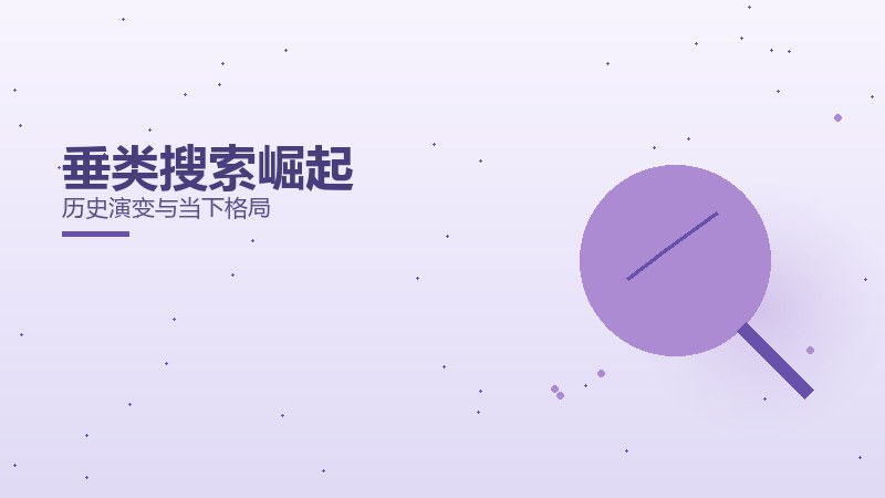 垂类搜索崛起
