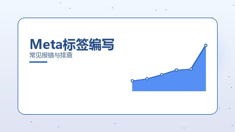 Meta标签编写