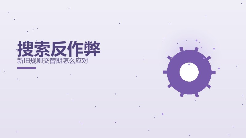 搜索反作弊