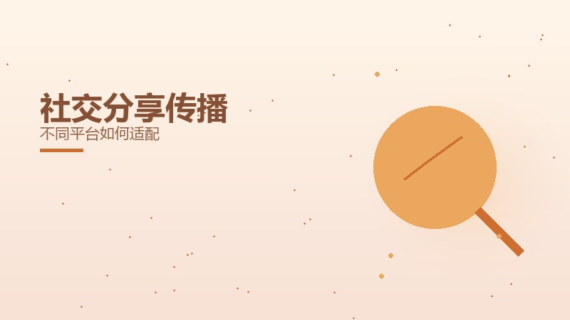 社交分享传播