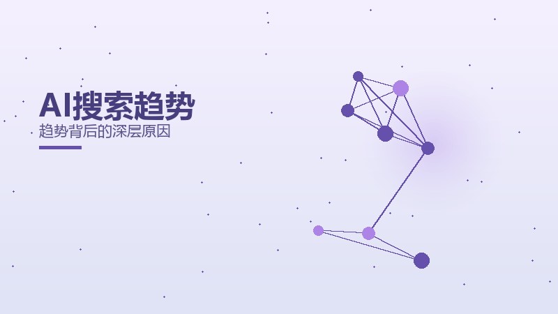 AI搜索趋势