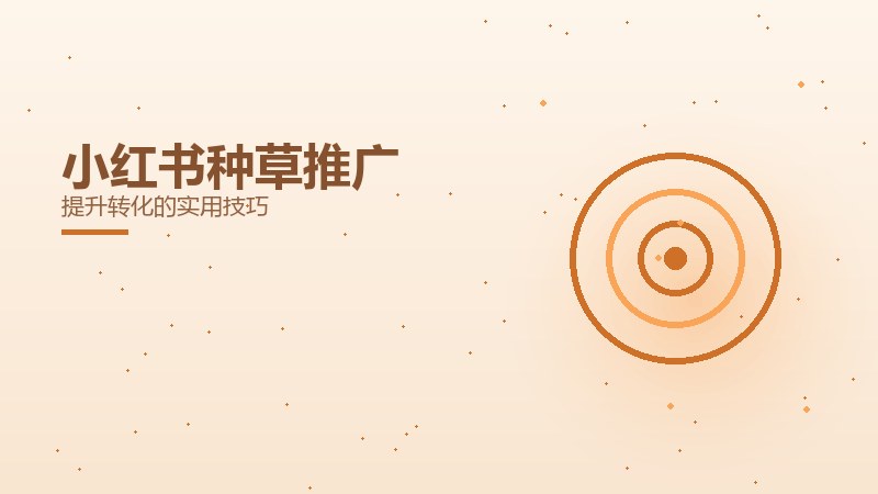 小红书种草推广