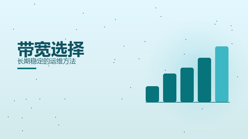 带宽选择