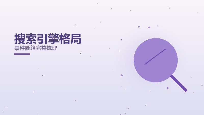 搜索引擎格局