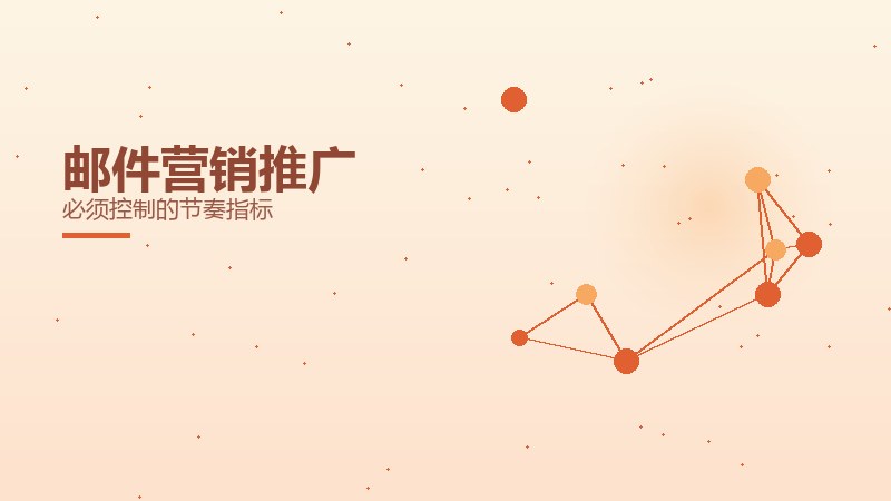 邮件营销推广
