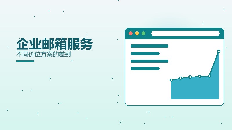 企业邮箱服务