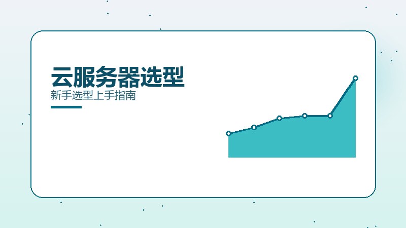 云服务器选型