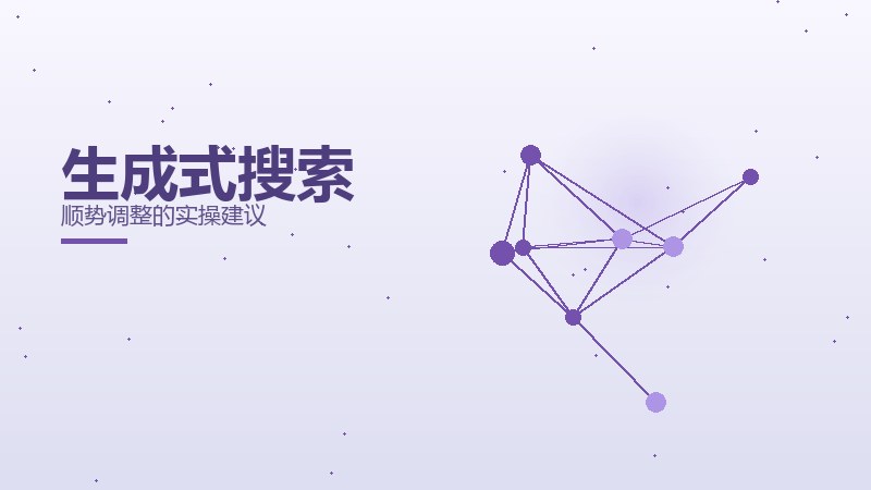 生成式搜索