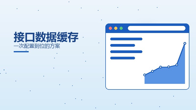 接口数据缓存