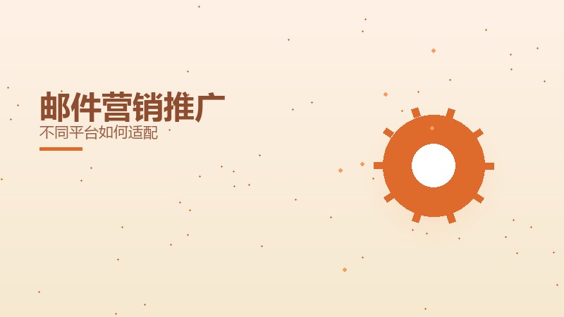 邮件营销推广