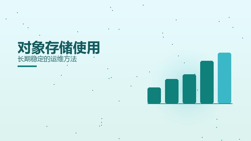 对象存储使用
