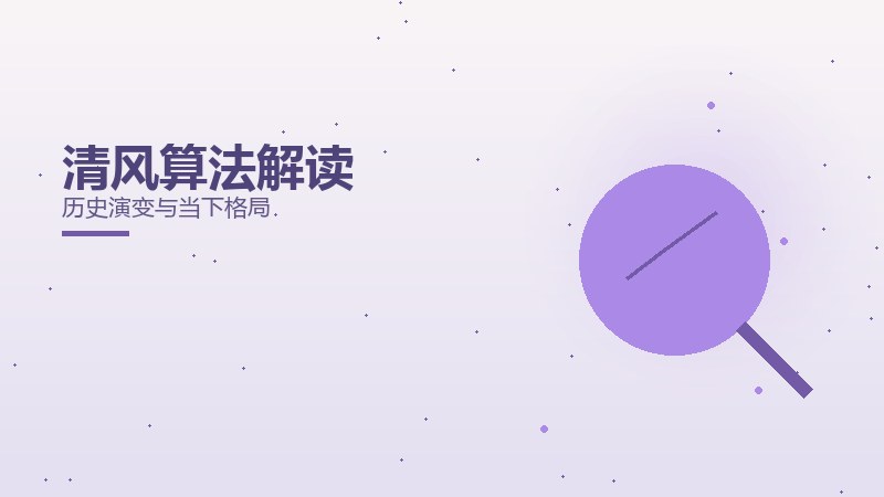 清风算法解读