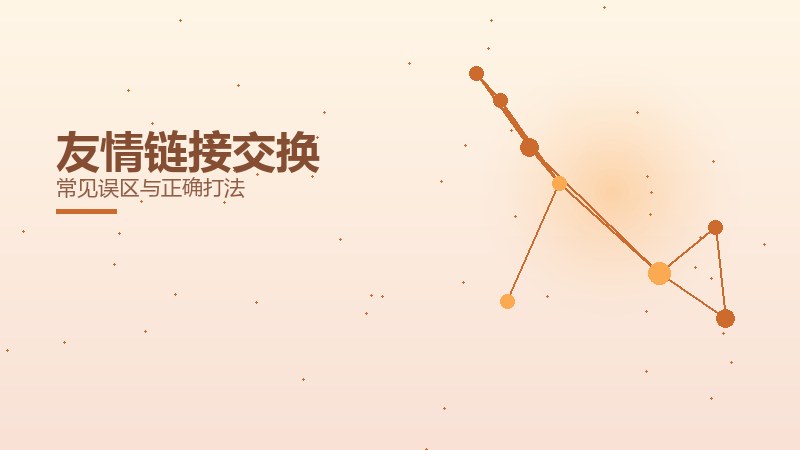 沉思公开课：友情链接交换常见误区与正确打法