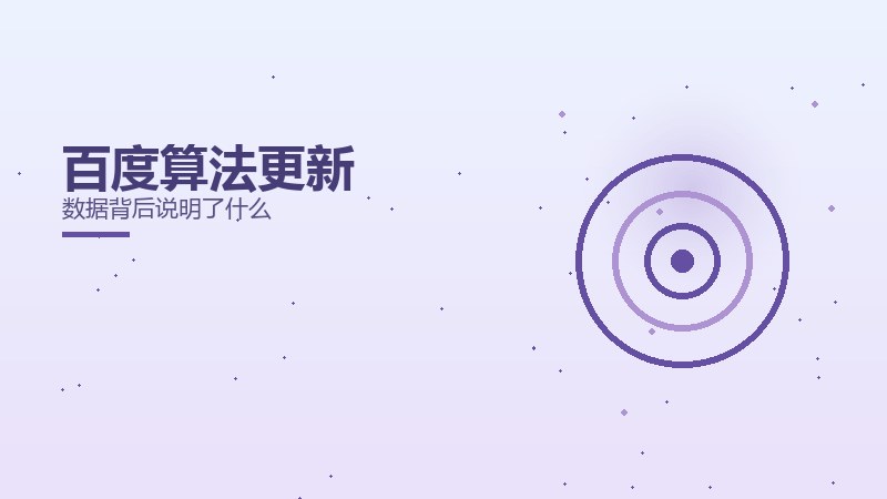 百度算法更新
