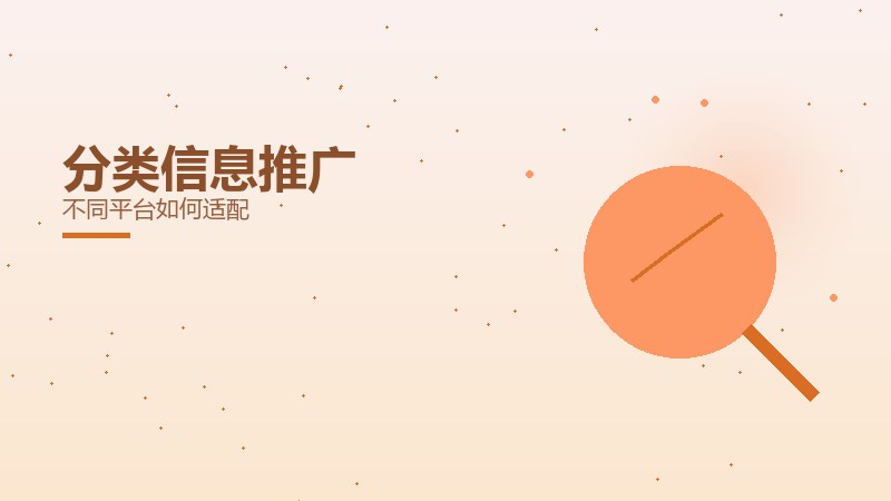 分类信息推广