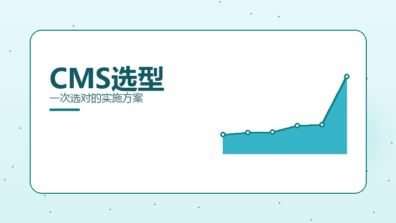 认知全解，CMS选型一次选对的实施方案
