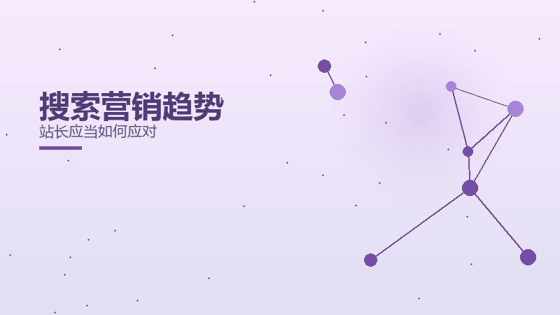 搜索营销趋势