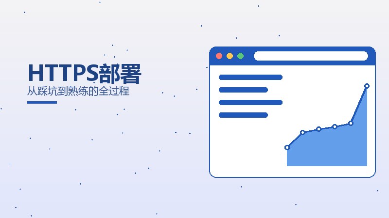 HTTPS部署