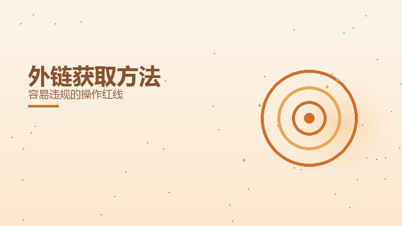 外链获取方法