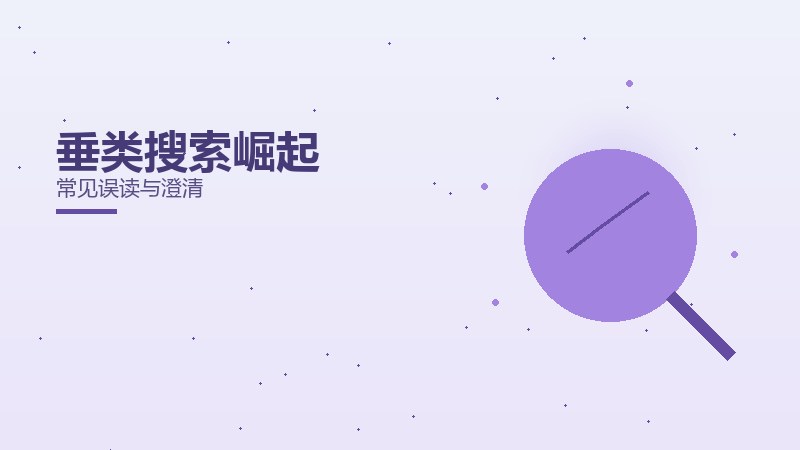 垂类搜索崛起