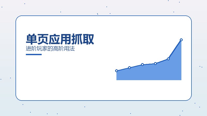 单页应用抓取