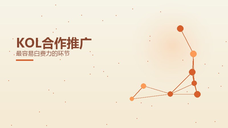 讲堂精要丨KOL合作推广最容易白费力的环节