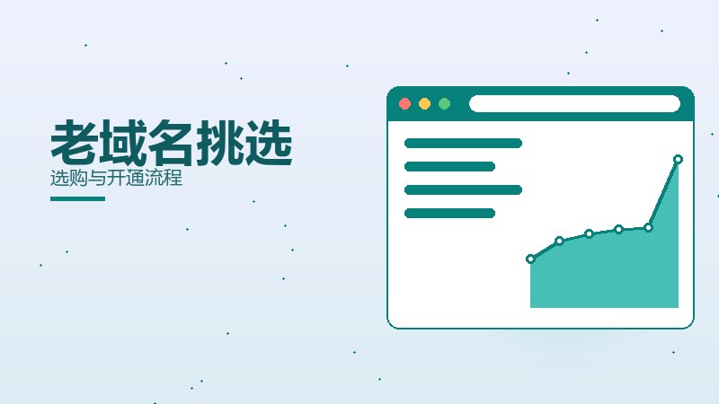 老域名挑选