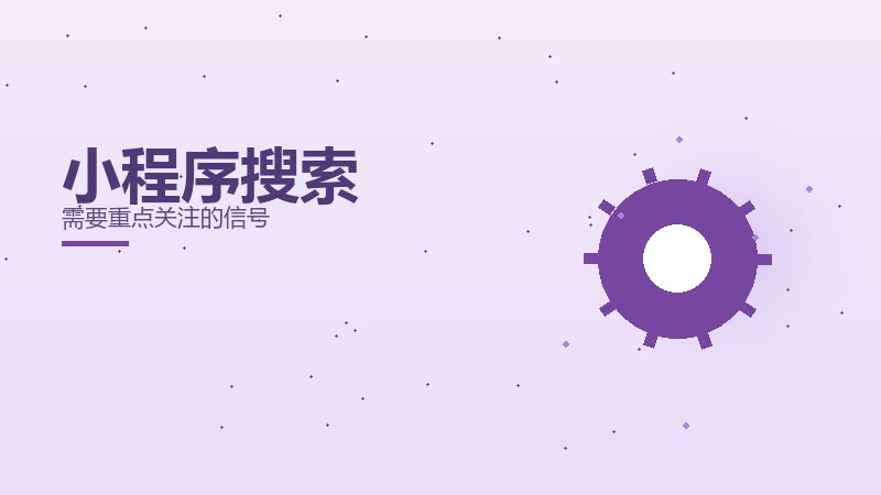 小程序搜索