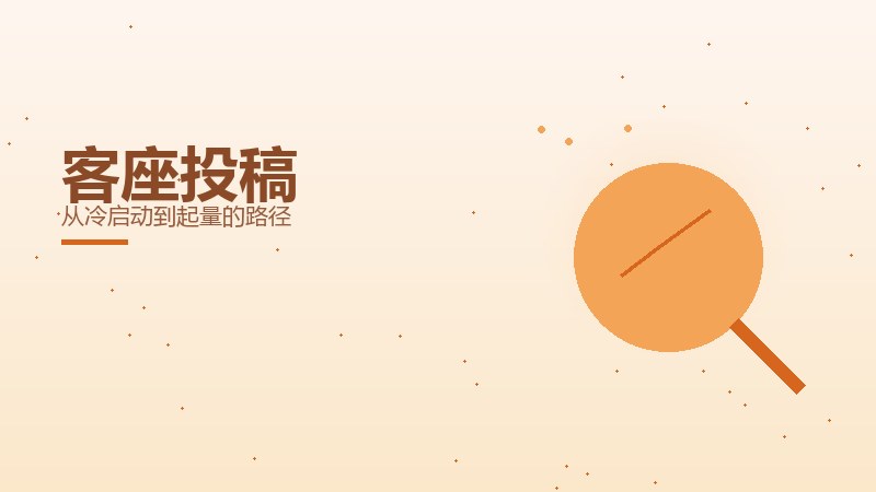 客座投稿