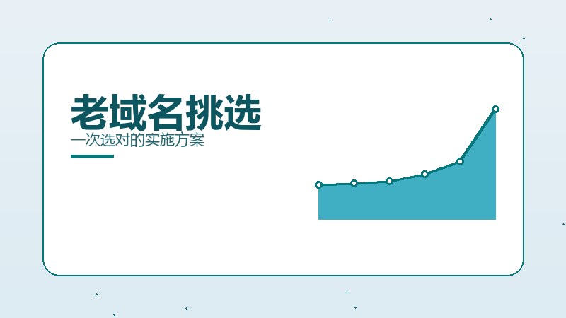 老域名挑选