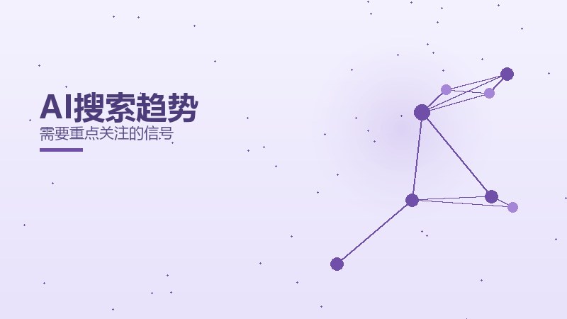 AI搜索趋势