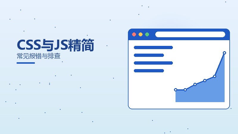 CSS与JS精简