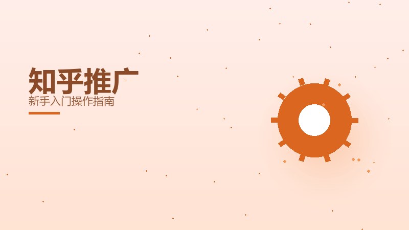 知乎推广