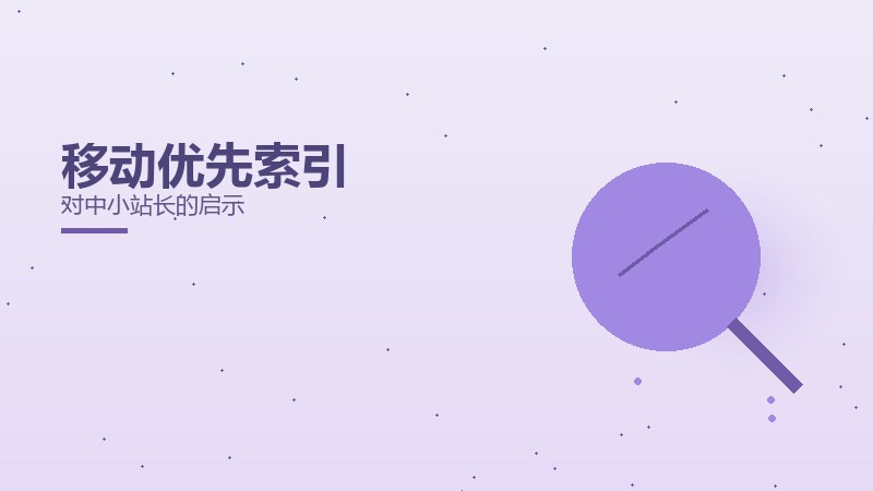 移动优先索引