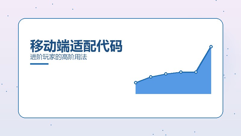 移动端适配代码