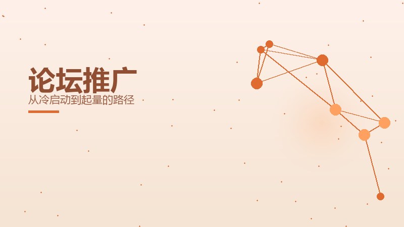 提速随笔，论坛推广从冷启动到起量的路径