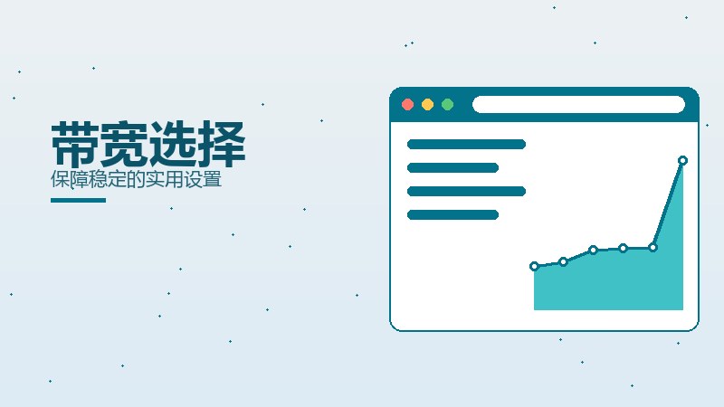 带宽选择