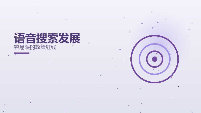 语音搜索发展