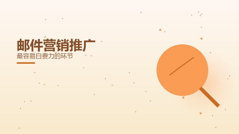 真相杂谈｜邮件营销推广最容易白费力的环节
