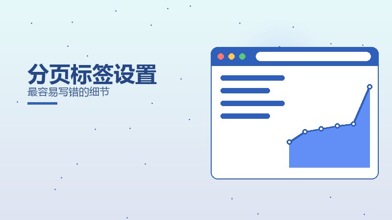 指南纵览·分页标签设置最容易写错的细节