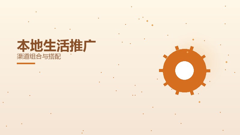 品牌观察室丨本地生活推广渠道组合与搭配