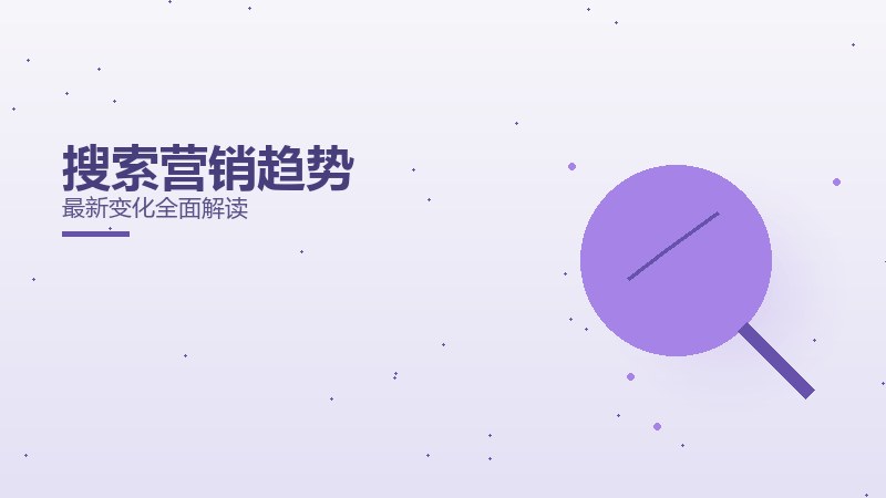 获客必修课·搜索营销趋势最新变化全面解读