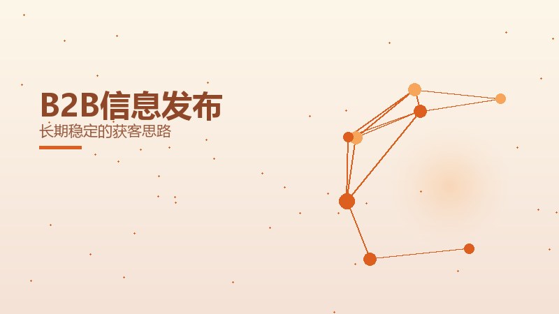 细分新解：B2B信息发布长期稳定的获客思路